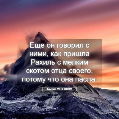 Picture 05 - Бытие 29:9 RUSV - Еще он говорил с ними, как - Bible Verse Picture