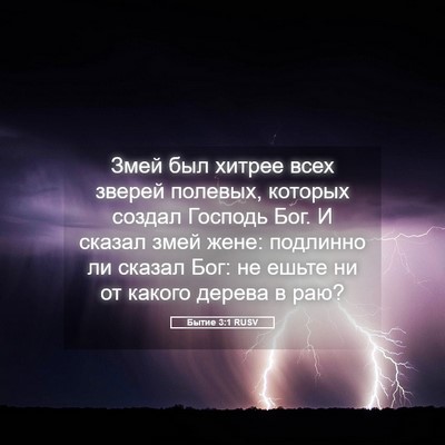 Picture 05 - Бытие 3:1 RUSV - Змей был хитрее всех - Bible Verse Picture