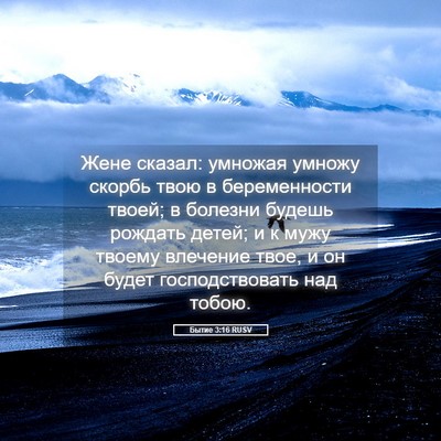 Picture 05 - Бытие 3:16 RUSV - Жене сказал: умножая - Bible Verse Picture