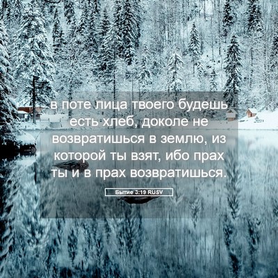 Picture 05 - Бытие 3:19 RUSV - в поте лица твоего будешь - Bible Verse Picture