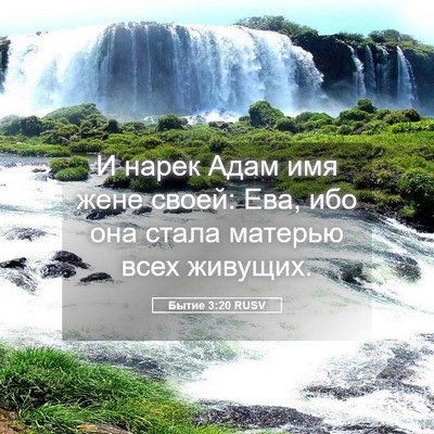 Picture 05 - Бытие 3:20 RUSV - И нарек Адам имя жене - Bible Verse Picture