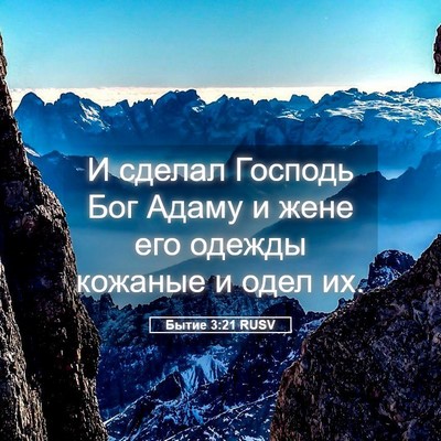 Picture 05 - Бытие 3:21 RUSV - И сделал Господь Бог Адаму - Bible Verse Picture