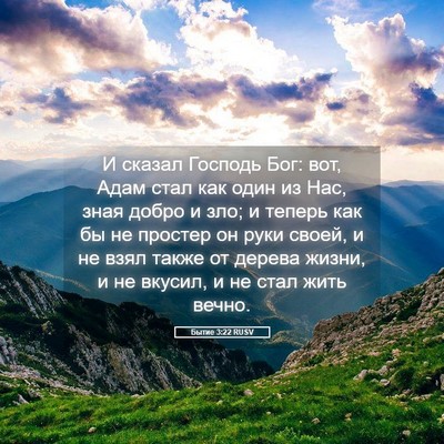 Picture 05 - Бытие 3:22 RUSV - И сказал Господь Бог: вот, - Bible Verse Picture