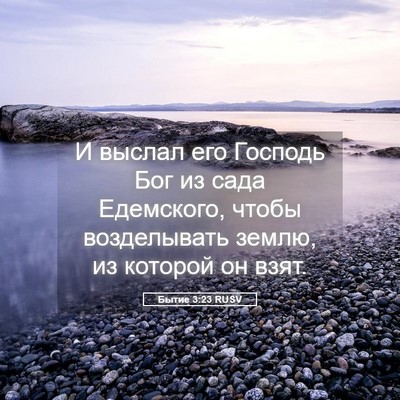 Picture 05 - Бытие 3:23 RUSV - И выслал его Господь Бог из - Bible Verse Picture