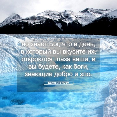 Picture 05 - Бытие 3:5 RUSV - но знает Бог, что в день, в - Bible Verse Picture