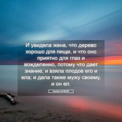 Picture 05 - Бытие 3:6 RUSV - И увидела жена, что дерево - Bible Verse Picture