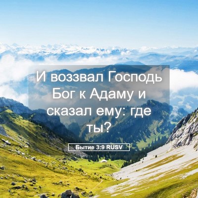 Picture 05 - Бытие 3:9 RUSV - И воззвал Господь Бог к - Bible Verse Picture