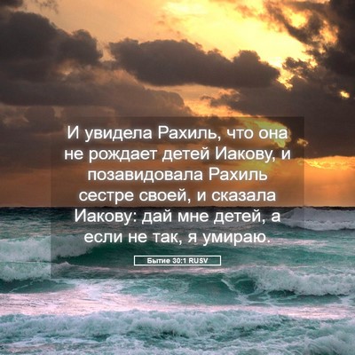 Picture 05 - Бытие 30:1 RUSV - И увидела Рахиль, что она - Bible Verse Picture