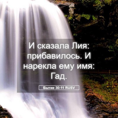 Picture 05 - Бытие 30:11 RUSV - И сказала Лия: прибавилось. - Bible Verse Picture