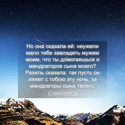 Picture 05 - Бытие 30:15 RUSV - Но она сказала ей: неужели - Bible Verse Picture