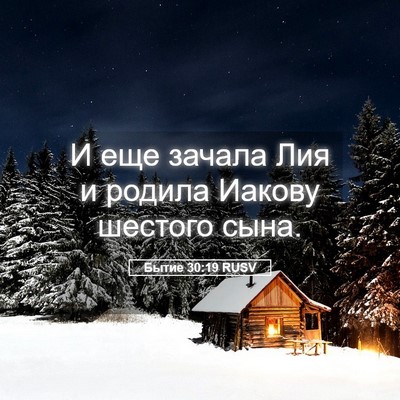 Picture 05 - Бытие 30:19 RUSV - И еще зачала Лия и родила - Bible Verse Picture