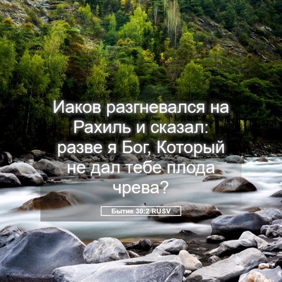 Picture 05 - Бытие 30:2 RUSV - Иаков разгневался на - Bible Verse Picture