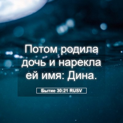 Picture 05 - Бытие 30:21 RUSV - Потом родила дочь и - Bible Verse Picture