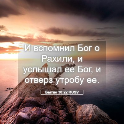 Picture 05 - Бытие 30:22 RUSV - И вспомнил Бог о Рахили, и - Bible Verse Picture