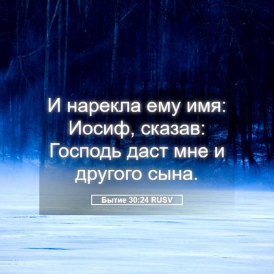 Picture 05 - Бытие 30:24 RUSV - И нарекла ему имя: Иосиф, - Bible Verse Picture