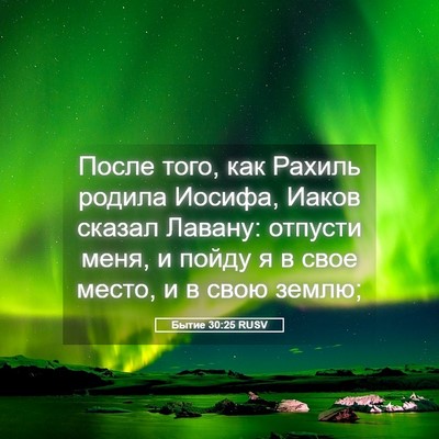 Picture 05 - Бытие 30:25 RUSV - После того, как Рахиль - Bible Verse Picture