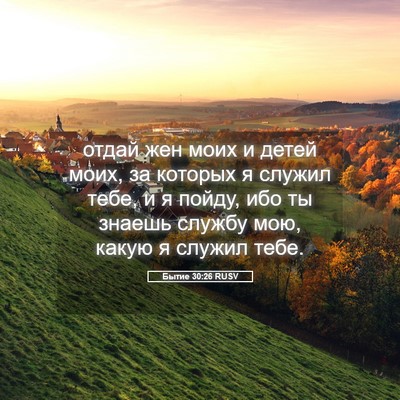 Picture 05 - Бытие 30:26 RUSV - отдай жен моих и детей - Bible Verse Picture