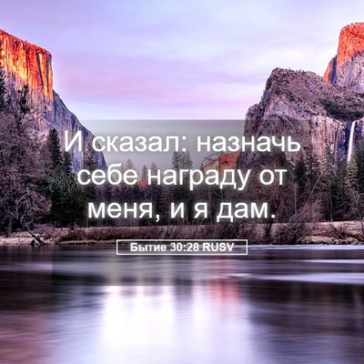 Picture 05 - Бытие 30:28 RUSV - И сказал: назначь себе - Bible Verse Picture