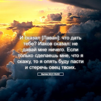 Picture 05 - Бытие 30:31 RUSV - И сказал [Лаван]: что дать - Bible Verse Picture