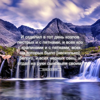 Picture 05 - Бытие 30:35 RUSV - И отделил в тот день козлов - Bible Verse Picture