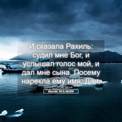Picture 05 - Бытие 30:6 RUSV - И сказала Рахиль: судил мне - Bible Verse Picture