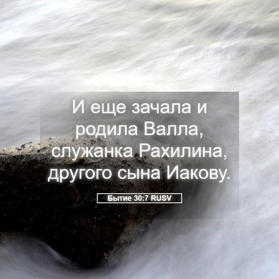 Picture 05 - Бытие 30:7 RUSV - И еще зачала и родила - Bible Verse Picture