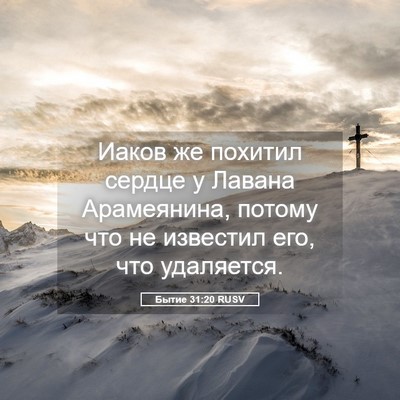 Picture 05 - Бытие 31:20 RUSV - Иаков же похитил сердце у - Bible Verse Picture