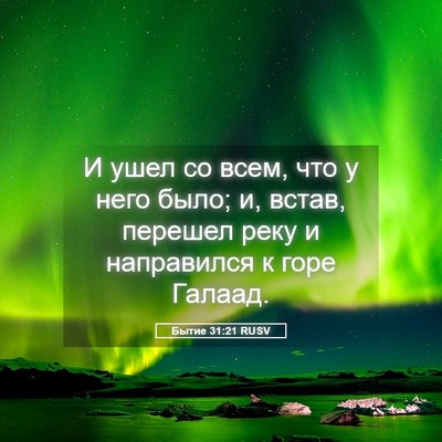 Picture 05 - Бытие 31:21 RUSV - И ушел со всем, что у него - Bible Verse Picture