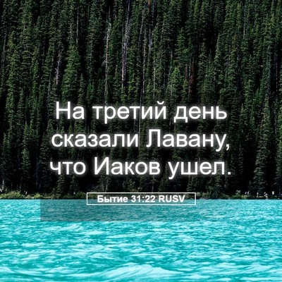 Picture 05 - Бытие 31:22 RUSV - На третий день сказали - Bible Verse Picture
