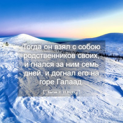 Picture 05 - Бытие 31:23 RUSV - Тогда он взял с собою - Bible Verse Picture