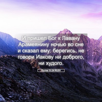 Picture 05 - Бытие 31:24 RUSV - И пришел Бог к Лавану - Bible Verse Picture