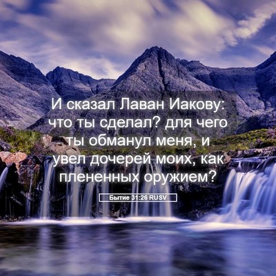 Picture 05 - Бытие 31:26 RUSV - И сказал Лаван Иакову: что - Bible Verse Picture