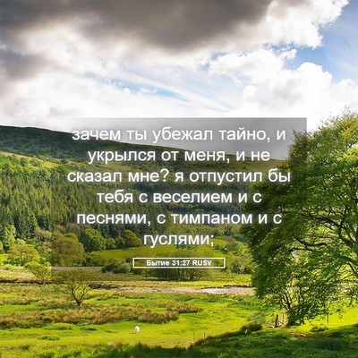 Picture 05 - Бытие 31:27 RUSV - зачем ты убежал тайно, и - Bible Verse Picture