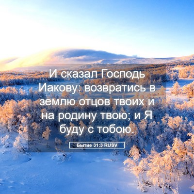 Picture 05 - Бытие 31:3 RUSV - И сказал Господь Иакову: - Bible Verse Picture