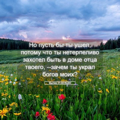 Picture 05 - Бытие 31:30 RUSV - Но пусть бы ты ушел, потому - Bible Verse Picture