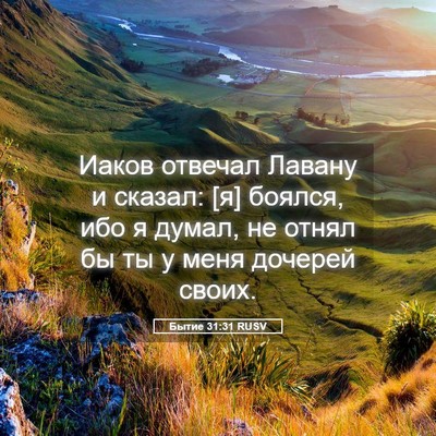 Picture 05 - Бытие 31:31 RUSV - Иаков отвечал Лавану и - Bible Verse Picture