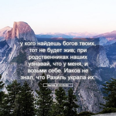 Picture 05 - Бытие 31:32 RUSV - у кого найдешь богов твоих, - Bible Verse Picture