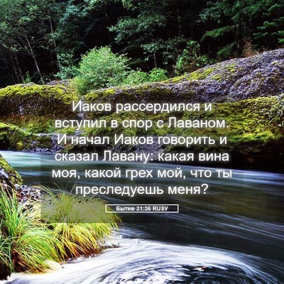 Picture 05 - Бытие 31:36 RUSV - Иаков рассердился и - Bible Verse Picture