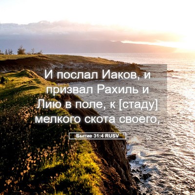 Picture 05 - Бытие 31:4 RUSV - И послал Иаков, и призвал - Bible Verse Picture