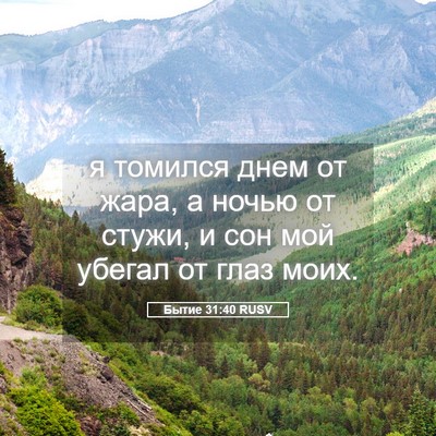 Picture 05 - Бытие 31:40 RUSV - я томился днем от жара, а - Bible Verse Picture