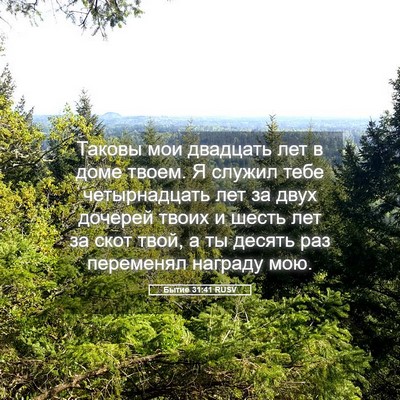 Picture 05 - Бытие 31:41 RUSV - Таковы мои двадцать лет в - Bible Verse Picture