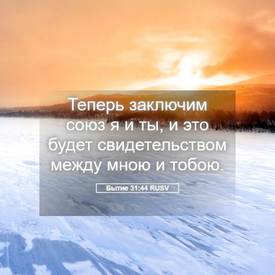 Picture 05 - Бытие 31:44 RUSV - Теперь заключим союз я и - Bible Verse Picture
