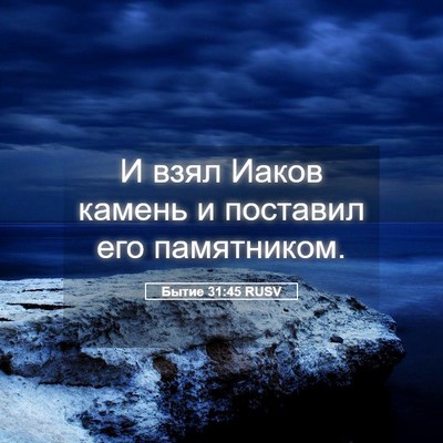 Picture 05 - Бытие 31:45 RUSV - И взял Иаков камень и - Bible Verse Picture