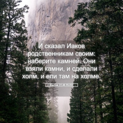 Picture 05 - Бытие 31:46 RUSV - И сказал Иаков - Bible Verse Picture
