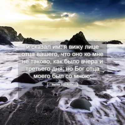 Picture 05 - Бытие 31:5 RUSV - и сказал им: я вижу лице - Bible Verse Picture