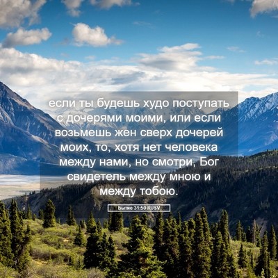 Picture 05 - Бытие 31:50 RUSV - если ты будешь худо - Bible Verse Picture