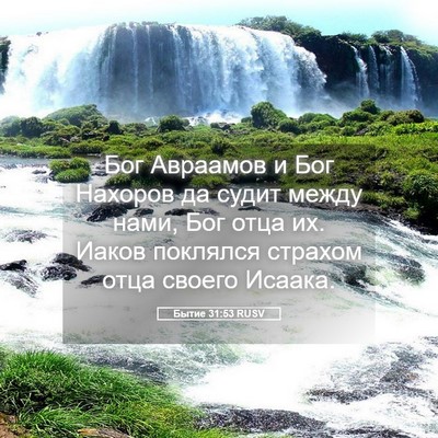 Picture 05 - Бытие 31:53 RUSV - Бог Авраамов и Бог Нахоров - Bible Verse Picture