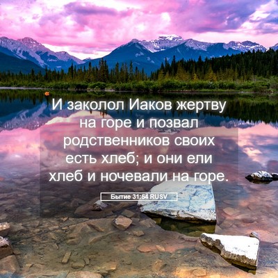 Picture 05 - Бытие 31:54 RUSV - И заколол Иаков жертву на - Bible Verse Picture