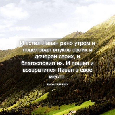 Picture 05 - Бытие 31:55 RUSV - И встал Лаван рано утром и - Bible Verse Picture