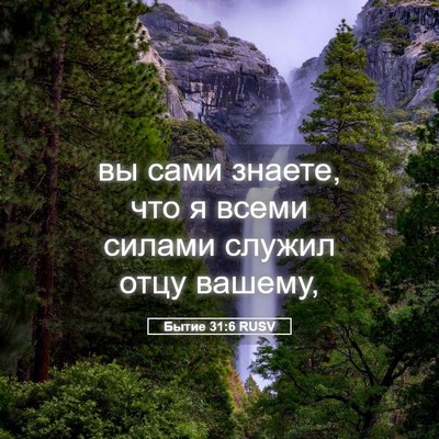 Picture 05 - Бытие 31:6 RUSV - вы сами знаете, что я всеми - Bible Verse Picture